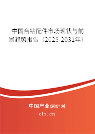 中國臺鉆配件市場現狀與前景趨勢報告（2025-2031年）