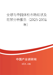 全球與中國體檢市場(chǎng)現(xiàn)狀及前景分析報(bào)告（2025-2031年）