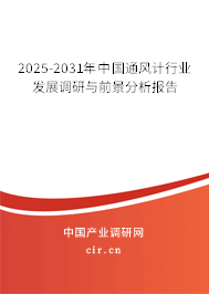 2025-2031年中國通風(fēng)計(jì)行業(yè)發(fā)展調(diào)研與前景分析報(bào)告