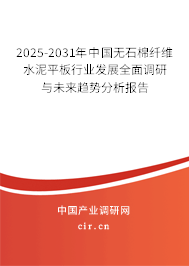 2025-2031年中國無石棉纖維水泥平板行業發展全面調研與未來趨勢分析報告
