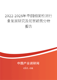 2022-2028年中國細菌檢測行業(yè)發(fā)展研究及前景趨勢分析報告