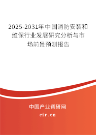 2025-2031年中國消防安裝和維保行業發展研究分析與市場前景預測報告