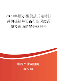 2023年版小型便攜式電動(dòng)打井機(jī)械鉆井設(shè)備行業(yè)深度調(diào)研及市場(chǎng)前景分析報(bào)告 2023年版小型便攜式電動(dòng)打井機(jī)械鉆井設(shè)備行業(yè)深度調(diào)研及市場(chǎng)前景分析報(bào)告