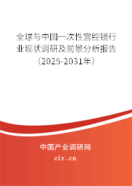 全球與中國一次性宮腔鏡行業現狀調研及前景分析報告（2025-2031年）