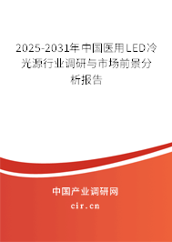 2025-2031年中國(guó)醫(yī)用LED冷光源行業(yè)調(diào)研與市場(chǎng)前景分析報(bào)告