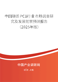 中國(guó)硬質(zhì)PCB行業(yè)市場(chǎng)調(diào)查研究及發(fā)展前景預(yù)測(cè)報(bào)告（2025年版）