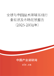 全球與中國戰術降噪耳機行業現狀及市場前景報告（2025-2031年）