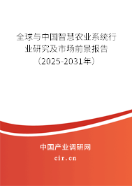 全球與中國智慧農業系統行業研究及市場前景報告(2025-2031年) 全球與中國智慧農業系統行業研究及市場前景報告(2025-2031年)