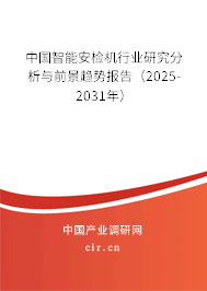 中國智能安檢機行業研究分析與前景趨勢報告（2025-2031年）