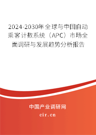 2024-2030年全球與中國自動乘客計數系統（APC）市場全面調研與發展趨勢分析報告