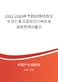 2012-2016年中國道路硅酸鹽水泥行業深度研究分析及發展趨勢預測報告