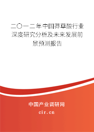 二〇一二年中國莽草酸行業深度研究分析及未來發展前景預測報告