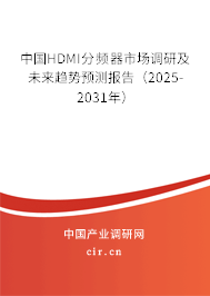 中國HDMI分頻器市場(chǎng)調(diào)研及未來趨勢(shì)預(yù)測(cè)報(bào)告（2025-2031年）