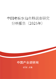 中國(guó)老樅水仙市場(chǎng)調(diào)查研究分析報(bào)告（2025年）