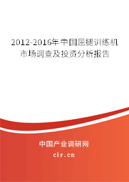 2012-2016年中國屈腿訓練機市場調查及投資分析報告