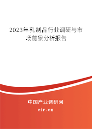 2023年乳制品行業調研與市場前景分析報告 2023年乳制品行業調研與市場前景分析報告