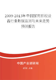 2009-2013年中國家用影視設備行業(yè)數(shù)據(jù)監(jiān)測與未來走勢預測報告