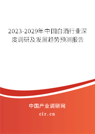 2023-2029年中國白酒行業深度調研及發展趨勢預測報告