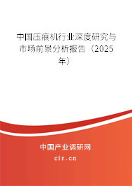 中國壓痕機(jī)行業(yè)深度研究與市場前景分析報告（2025年）