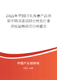 2011年中國冷軋板卷產品供需市場深度調研分析及行業風投戰略研究分析報告