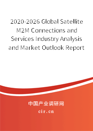 2020-2026 Global Satellite M2M Connections and Services Industry Analysis and Market Outlook Report 2020-2026 Global Satellite M2M Connections and Services Industry Analysis and Market Outlook Report