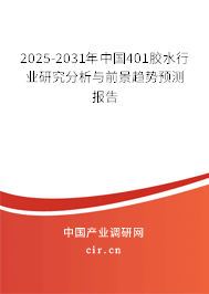 2023-2024年中國401膠水行業研究分析與前景趨勢預測報告