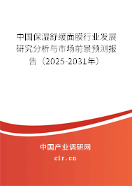 中國保濕舒緩面膜行業發展研究分析與市場前景預測報告（2024-2030年）