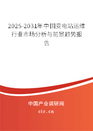 2025-2031年中國變電站運維行業市場分析與前景趨勢報告