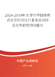 2024-2030年全球與中國便攜式水質檢測儀行業發展調研及前景趨勢預測報告