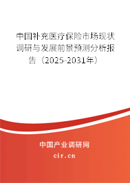 中國補充醫療保險市場現狀調研與發展前景預測分析報告(2025-2031年) 中國補充醫療保險市場現狀調研與發展前景預測分析報告(2025-2031年)