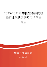 2024-2030年中國(guó)常春藤提取物行業(yè)現(xiàn)狀調(diào)研及市場(chǎng)前景報(bào)告 2024-2030年中國(guó)常春藤提取物行業(yè)現(xiàn)狀調(diào)研及市場(chǎng)前景報(bào)告