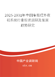 2025-2031年中國車載紅外夜視系統行業現狀調研及發展趨勢研究