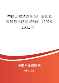 中國寵物洗澡用品行業現狀調研與市場前景預測（2025-2031年）