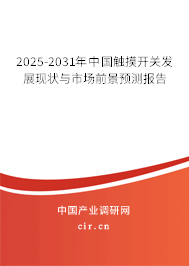2025-2031年中國觸摸開關(guān)發(fā)展現(xiàn)狀與市場前景預測報告