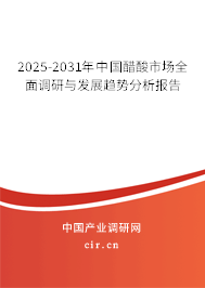 2025-2031年中國醋酸市場全面調研與發展趨勢分析報告 2025-2031年中國醋酸市場全面調研與發展趨勢分析報告