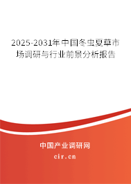 2025-2031年中國(guó)冬蟲夏草市場(chǎng)調(diào)研與行業(yè)前景分析報(bào)告