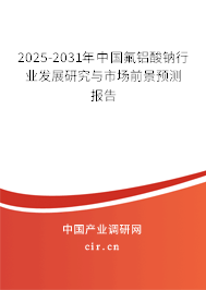 2025-2031年中國氟鋁酸鈉行業(yè)發(fā)展研究與市場(chǎng)前景預(yù)測(cè)報(bào)告