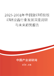 2025-2031年中國復印和膠版印制設備行業發展深度調研與未來趨勢報告 2025-2031年中國復印和膠版印制設備行業發展深度調研與未來趨勢報告