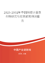 2025-2031年中國隔膜計量泵市場研究與前景趨勢預測報告