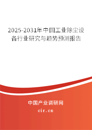 2025-2031年中國工業除塵設備行業研究與趨勢預測報告