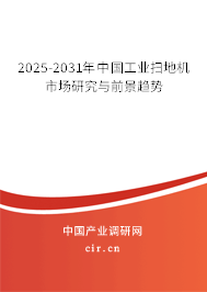 2025-2031年中國工業掃地機市場研究與前景趨勢