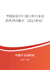 中國(guó)果蔬汁行業(yè)分析與發(fā)展趨勢(shì)預(yù)測(cè)報(bào)告(2023年版) 中國(guó)果蔬汁行業(yè)分析與發(fā)展趨勢(shì)預(yù)測(cè)報(bào)告(2023年版)