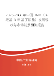 2025-2031年中國HMB（Β-羥基-Β-甲基丁酸鹽）發展現狀與市場前景預測報告