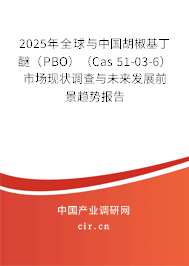 2025年全球與中國(guó)胡椒基丁醚（PBO）（Cas 51-03-6）市場(chǎng)現(xiàn)狀調(diào)查與未來發(fā)展前景趨勢(shì)報(bào)告