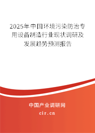 2025年中國環境污染防治專用設備制造行業現狀調研及發展趨勢預測報告