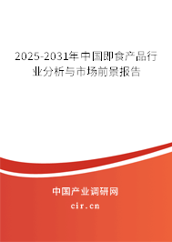 2025-2031年中國即食產品行業分析與市場前景報告