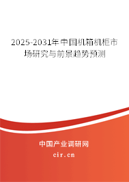 2025-2031年中國機(jī)箱機(jī)柜市場研究與前景趨勢預(yù)測