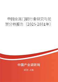 中國金屬門窗行業研究與前景分析報告（2025-2031年）