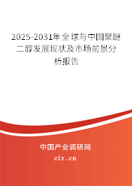 2025-2031年全球與中國聚醚二醇發展現狀及市場前景分析報告