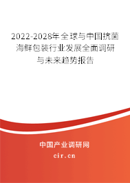 2022-2028年全球與中國抗菌海鮮包裝行業發展全面調研與未來趨勢報告